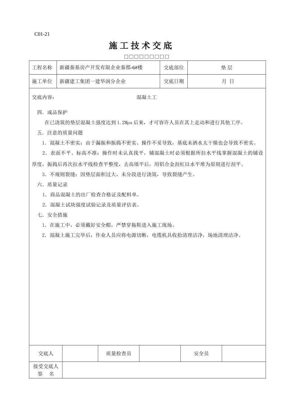2025年全套施工技术交底_第2页