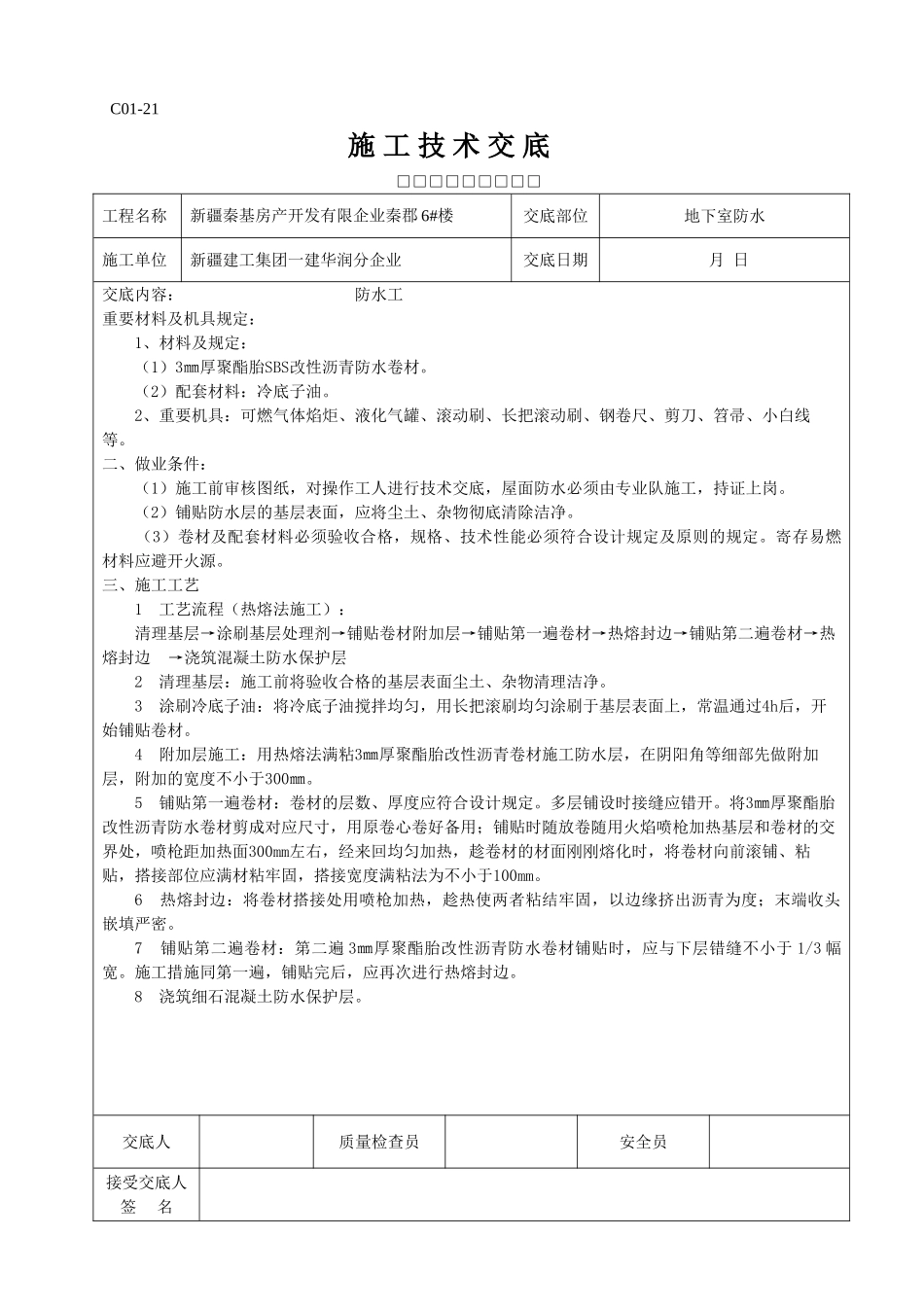 2025年全套施工技术交底_第3页