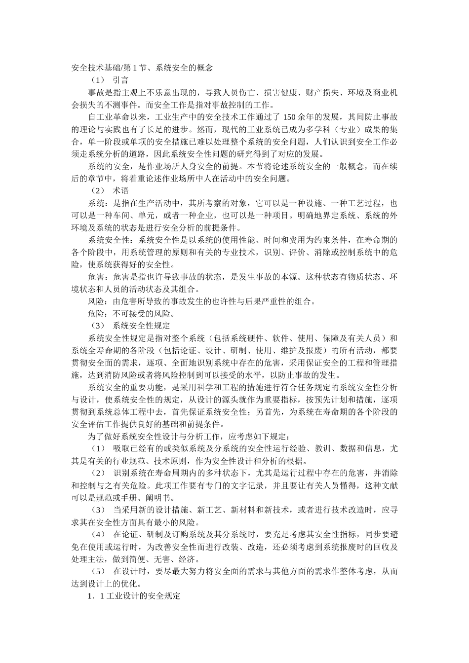 2025年安全工程师培训教程安全技术基础_第1页