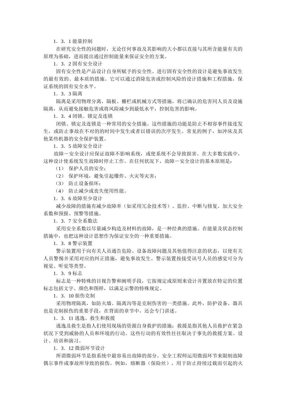 2025年安全工程师培训教程安全技术基础_第3页