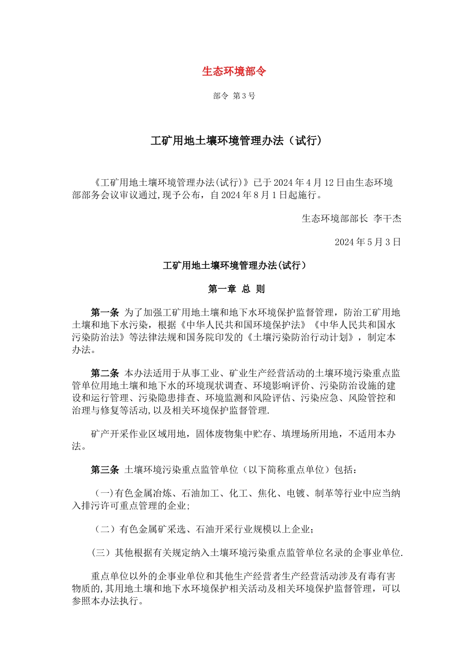 工矿用地土壤环境管理办法_第1页