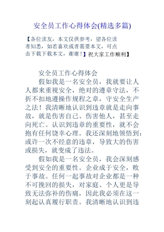 2025年安全员工作心得体会多篇