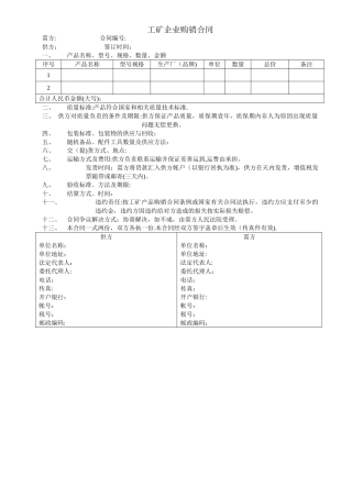 工矿企业购销合同模板