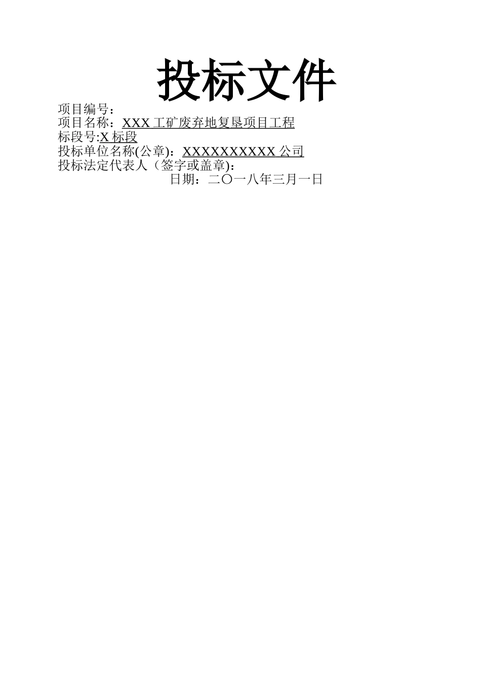 工矿废弃地复垦项目工程标书_第1页