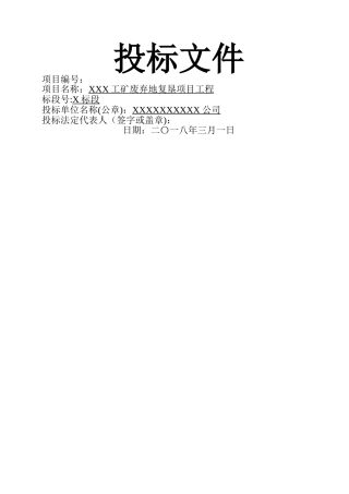 工矿废弃地复垦项目工程标书