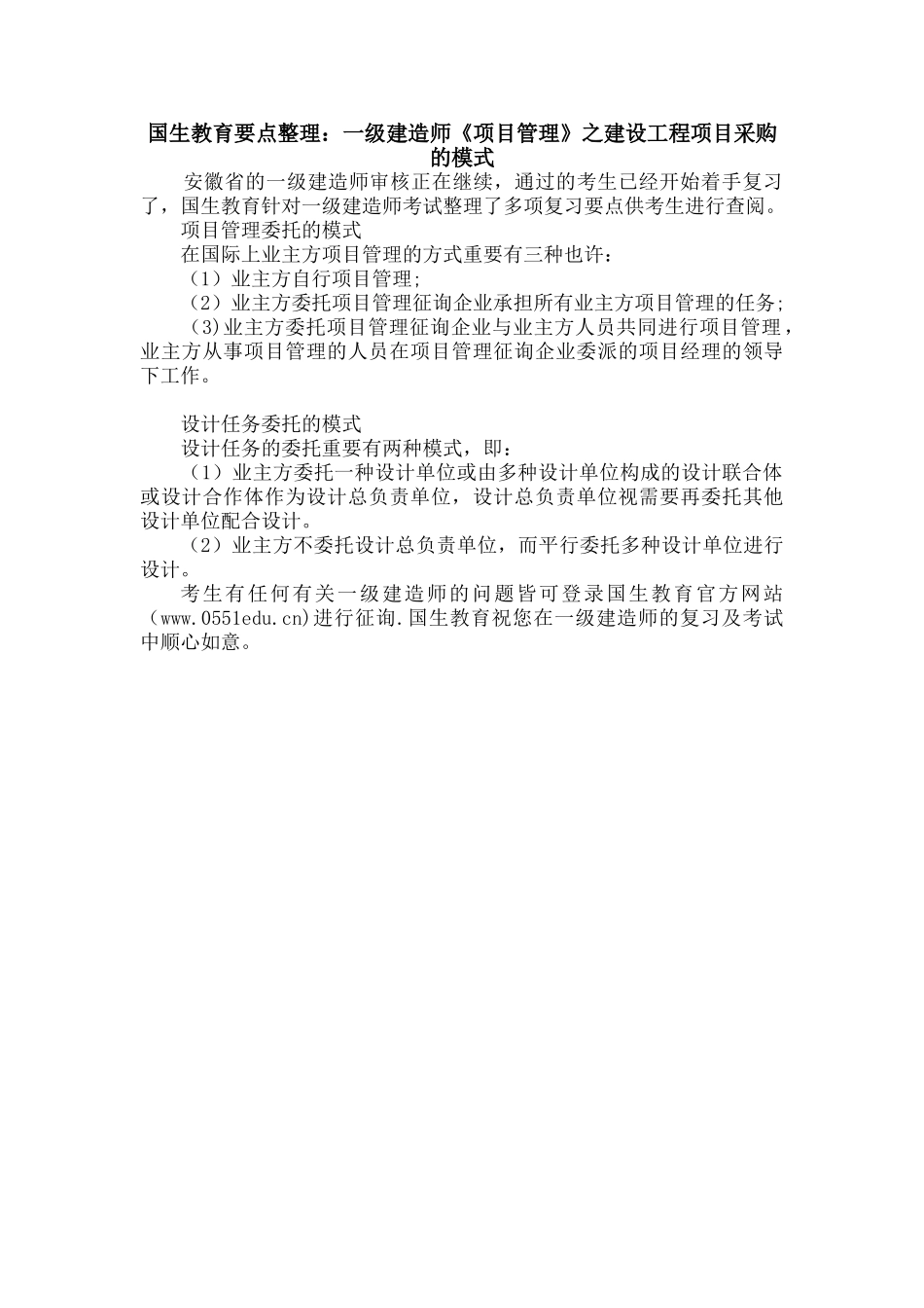2025年国生教育要点整理一级建造师《项目管理》之建设工程项目采购的模式_第1页