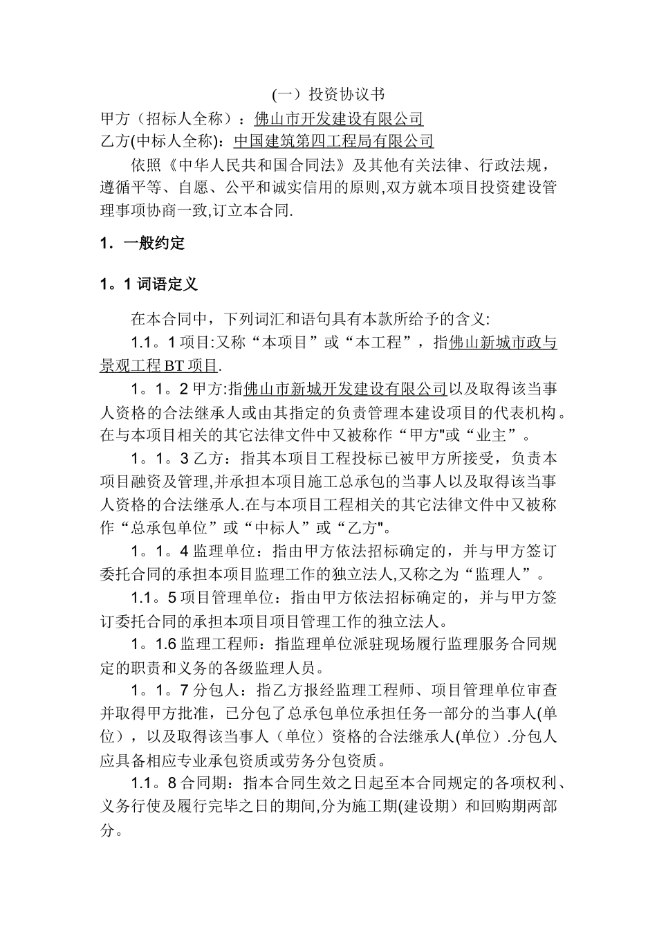 工程BT项目合同范本_第1页