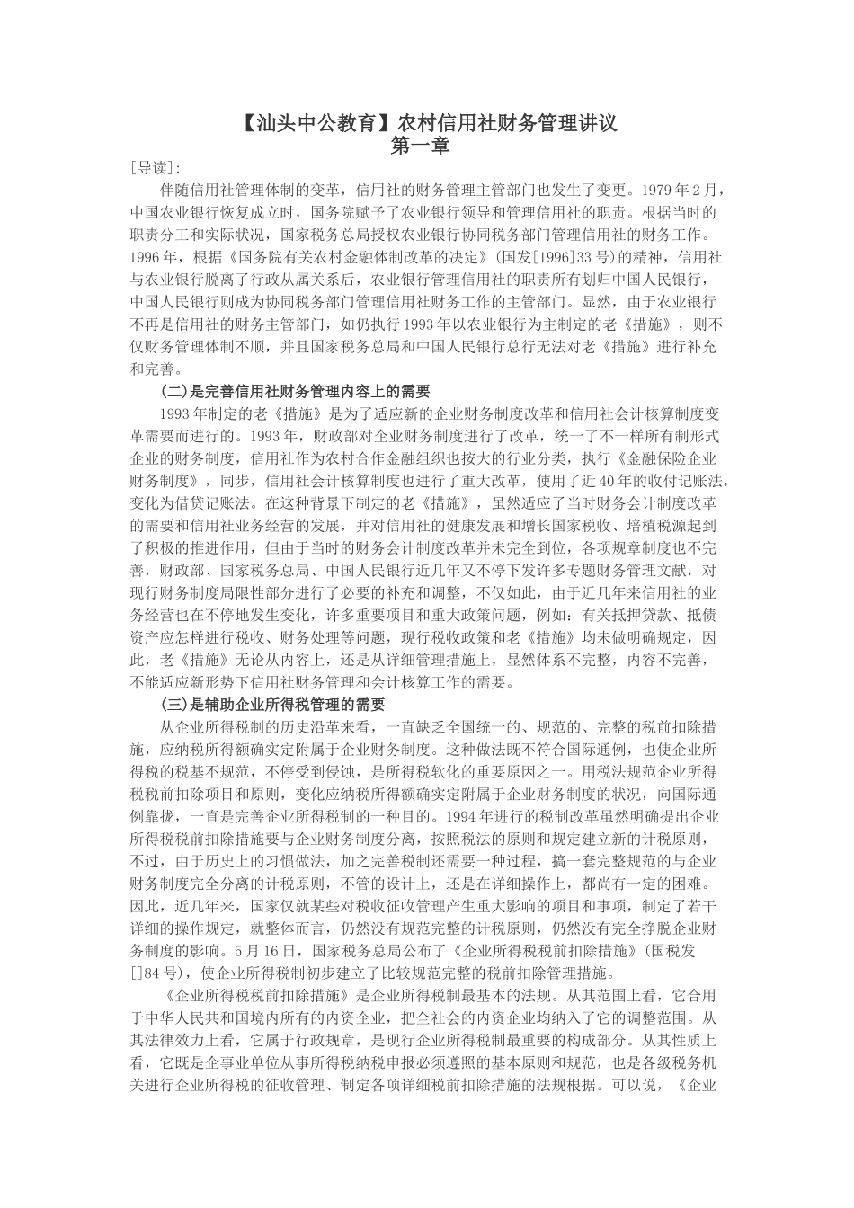 2025年农村信用社财务管理讲议_第1页