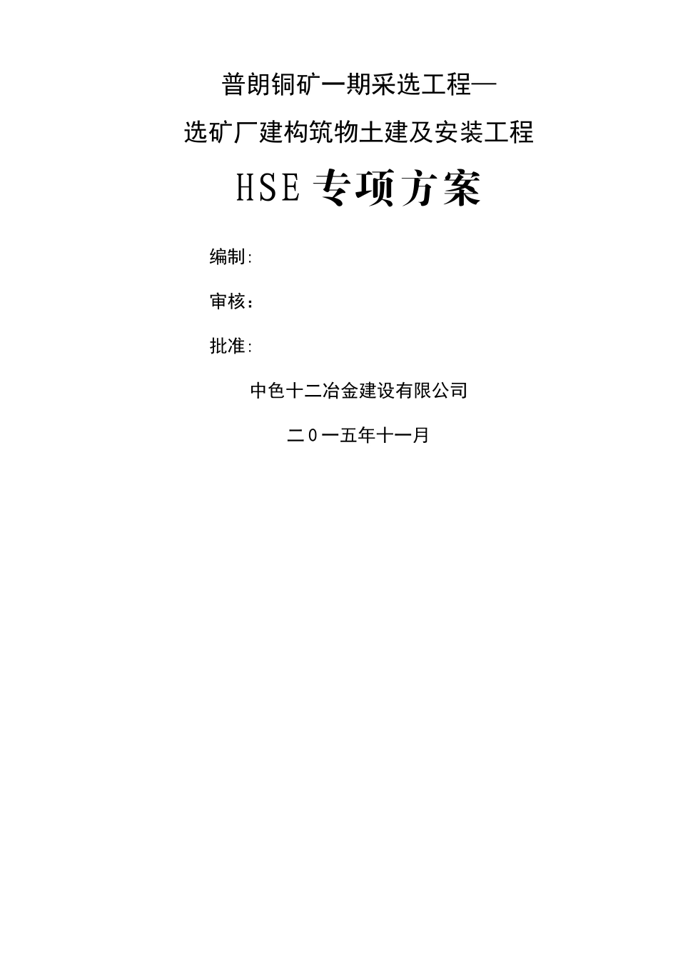 工程HSE专项施工方案_第1页