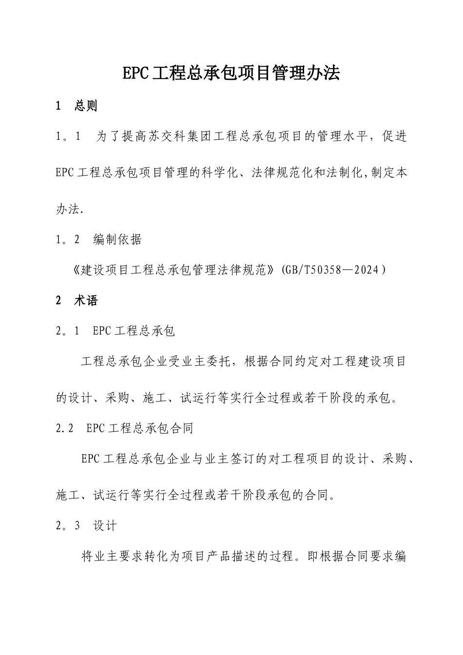 工程EPC总承包项目管理办法修改_第1页