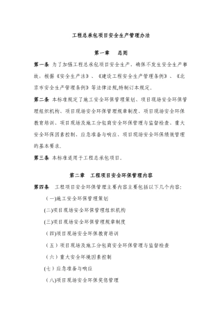 工程EPC总承包项目安全生产管理办法