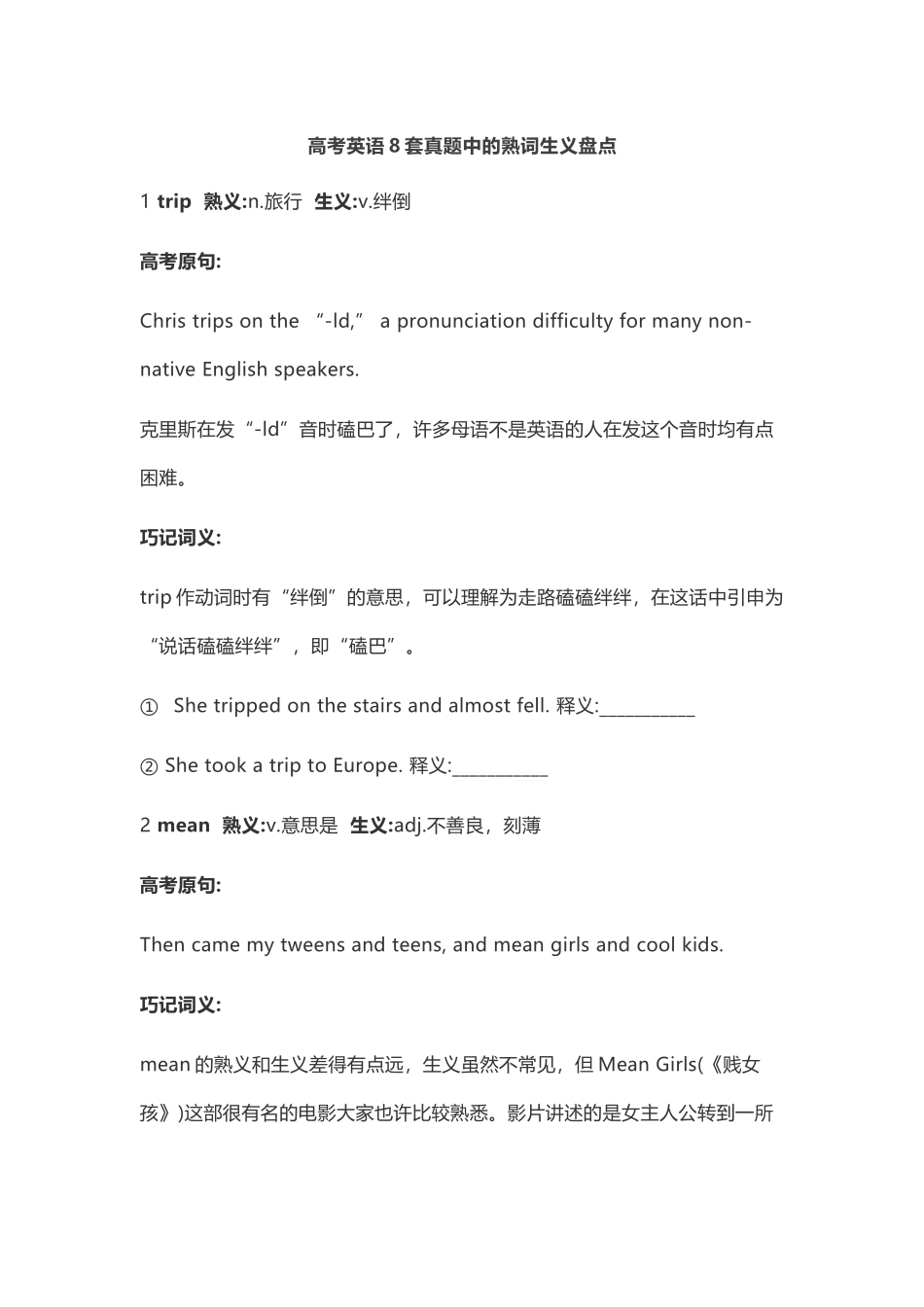 2025年高考英语8套真题中的熟词生义盘点_第1页