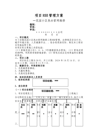 工程HSE管理方案