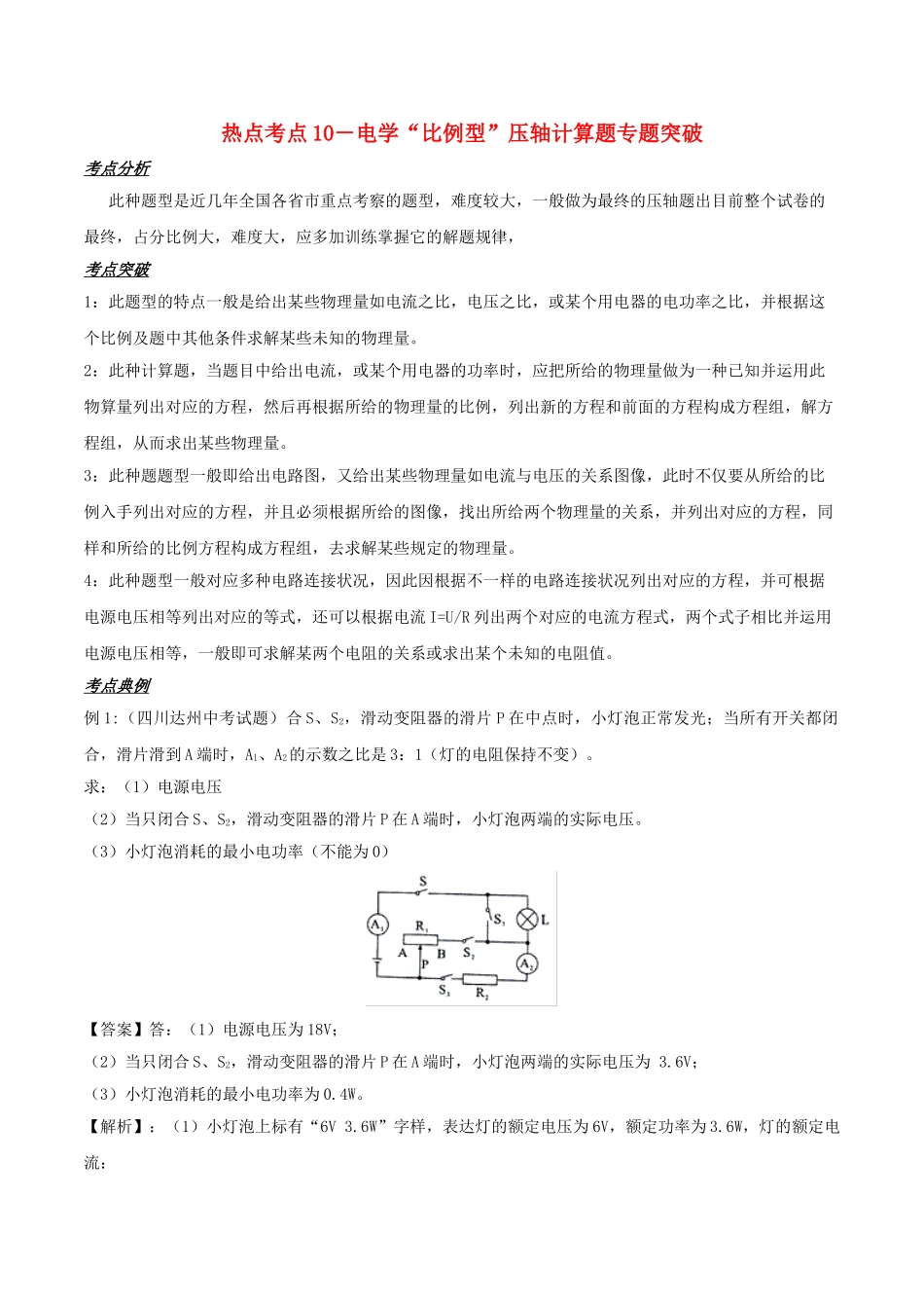 2025年备战中考物理热点考点10电学比例型压轴计算题专题突破含解析_第1页