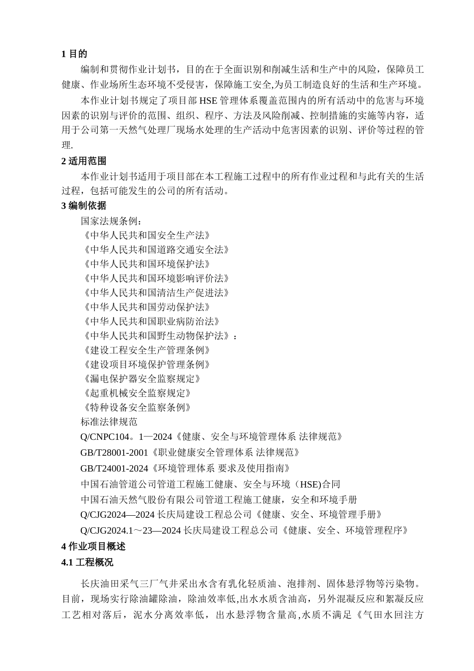 工程HSE作业计划书_第3页