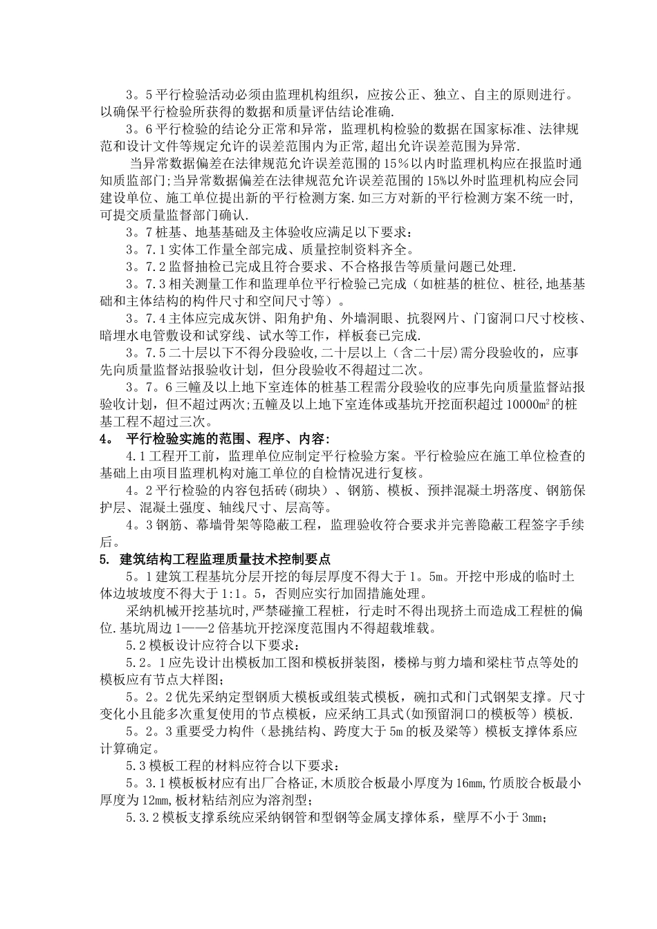 工程“平行检验”监理细则_第3页