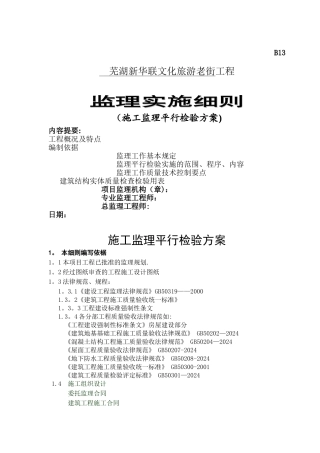 工程“平行检验”监理细则
