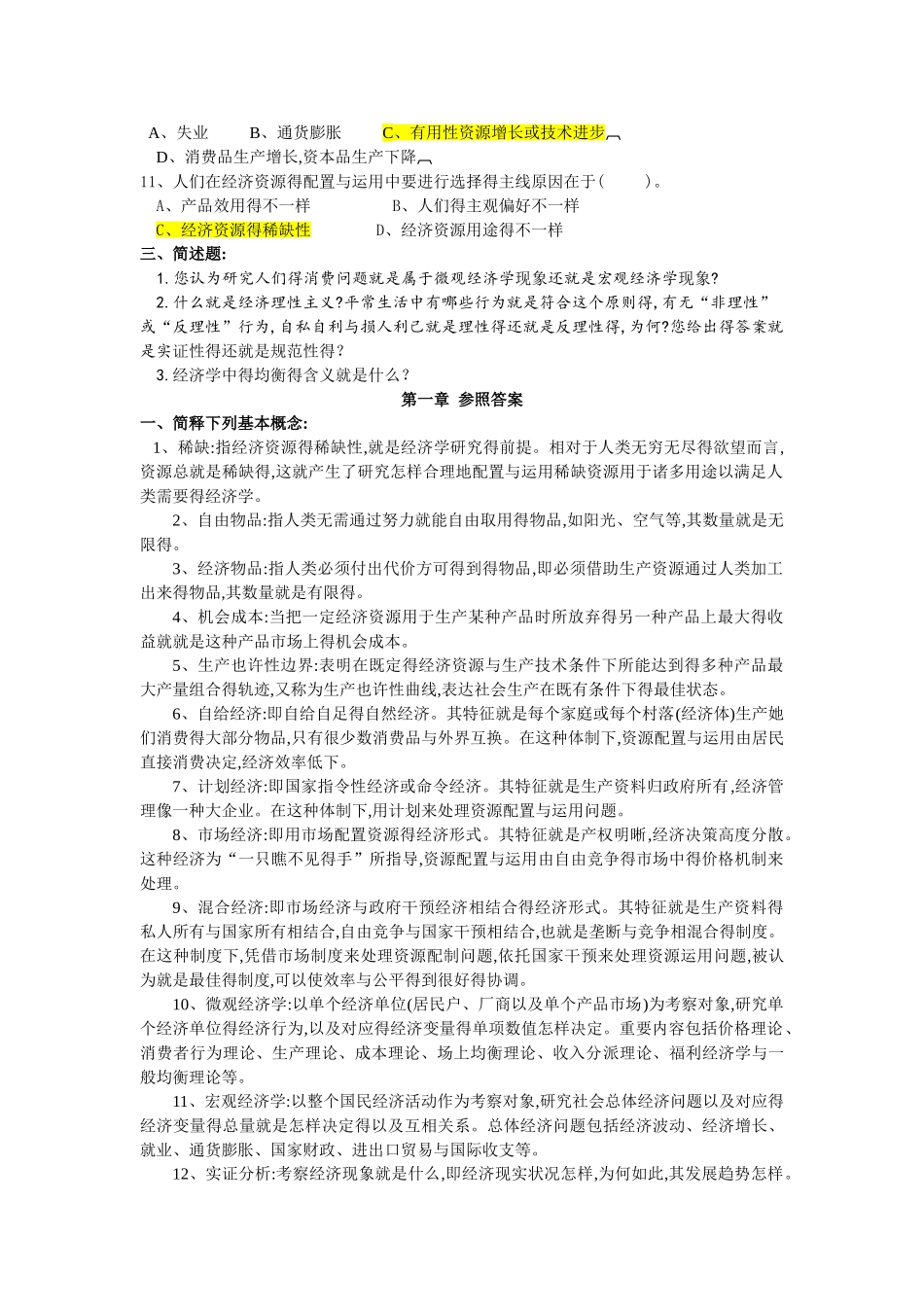 2025年西方经济学考试题库含答案_第2页