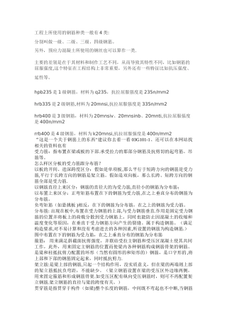 工程上所使用的钢筋种类一般有4类