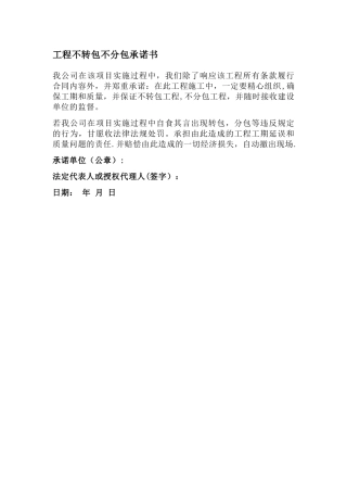 工程不转包不分包承诺书