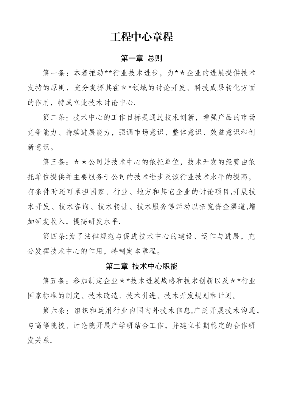 工程中心章程_第1页