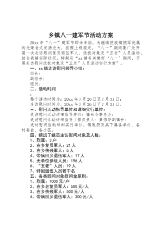 2025年乡镇八一建军节活动方案 