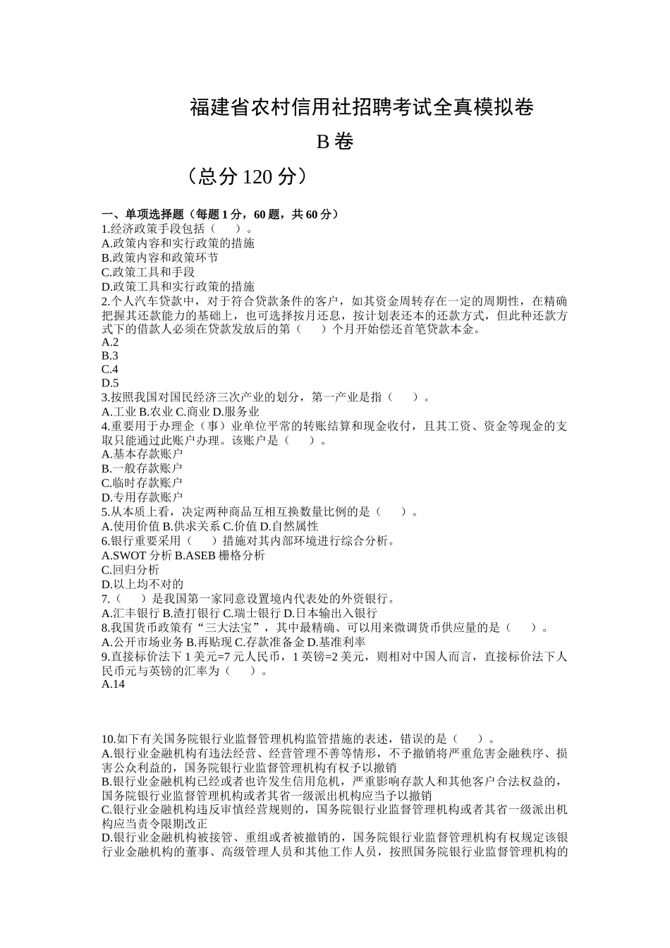 2025年农村信用社招聘考试全真模拟卷_第1页