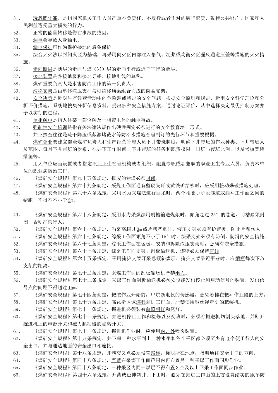 2025年煤矿安全知识题库_第2页