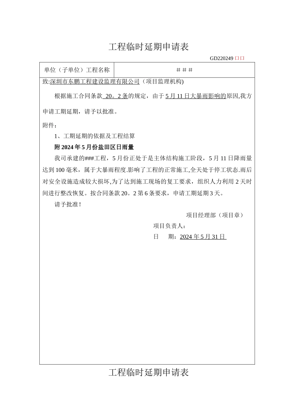 工程临时延期申请表_第1页