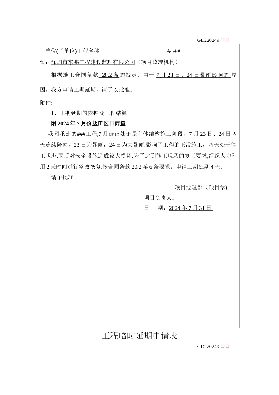 工程临时延期申请表_第2页
