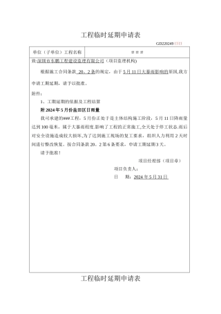工程临时延期申请表