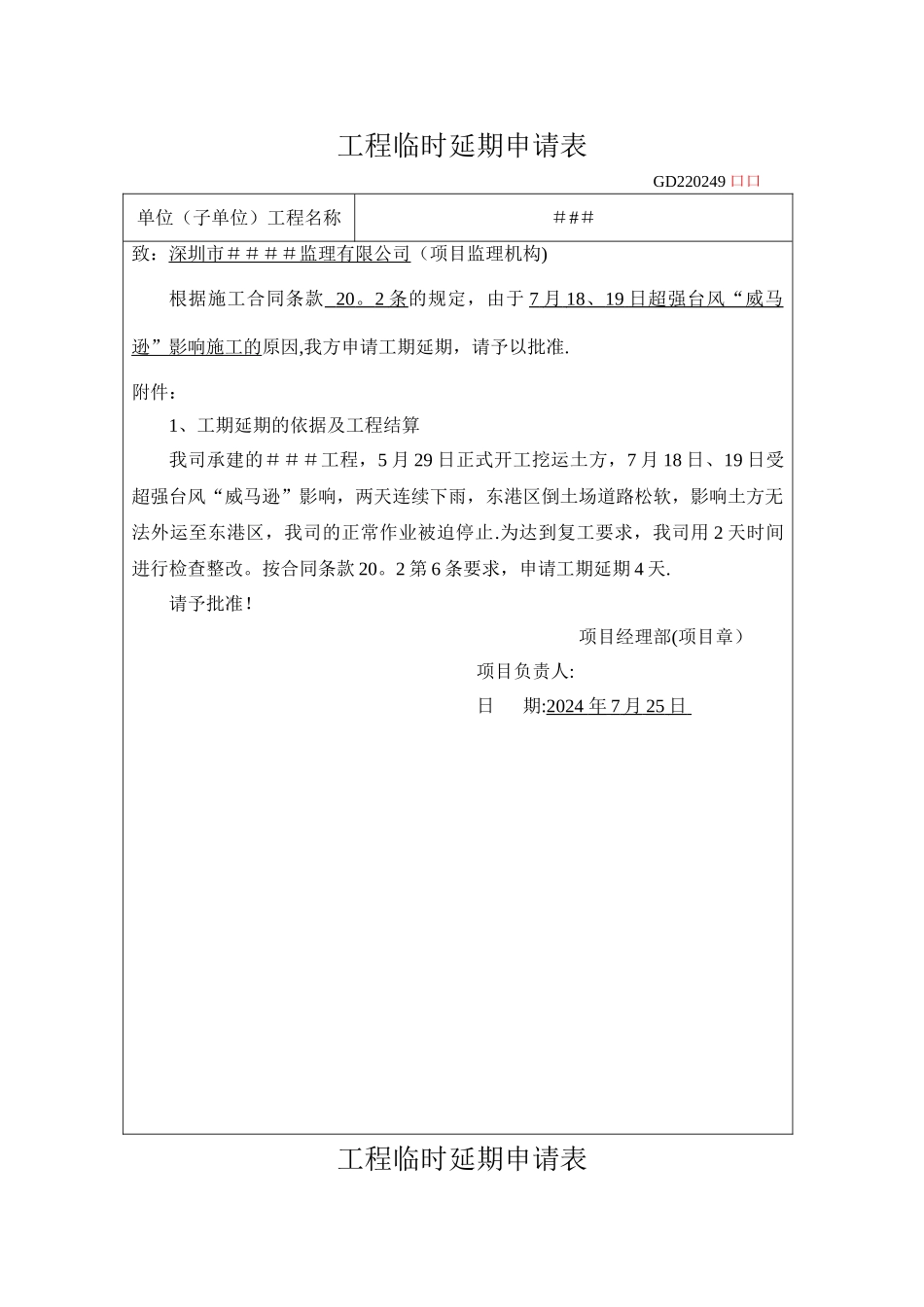 工程临时延期申请表(台风+2天)_第1页