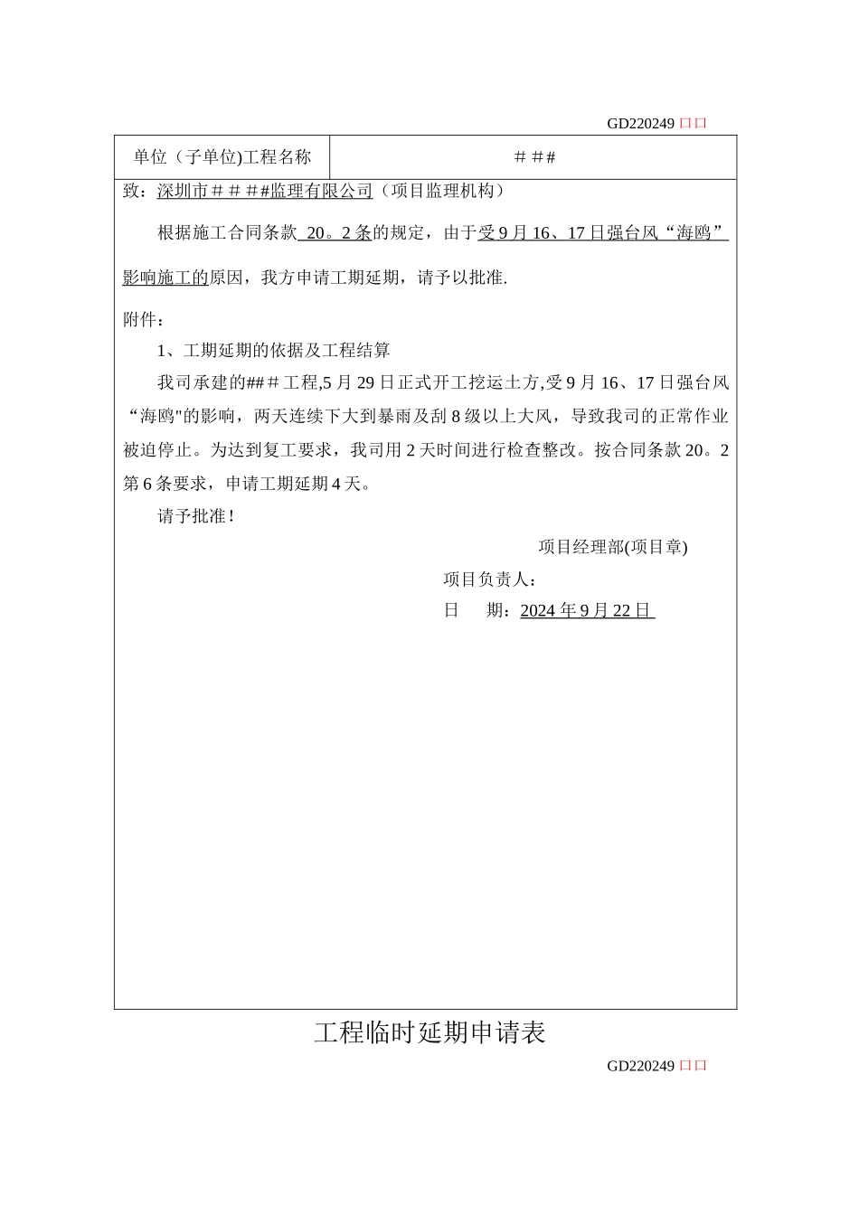 工程临时延期申请表(台风+2天)_第2页