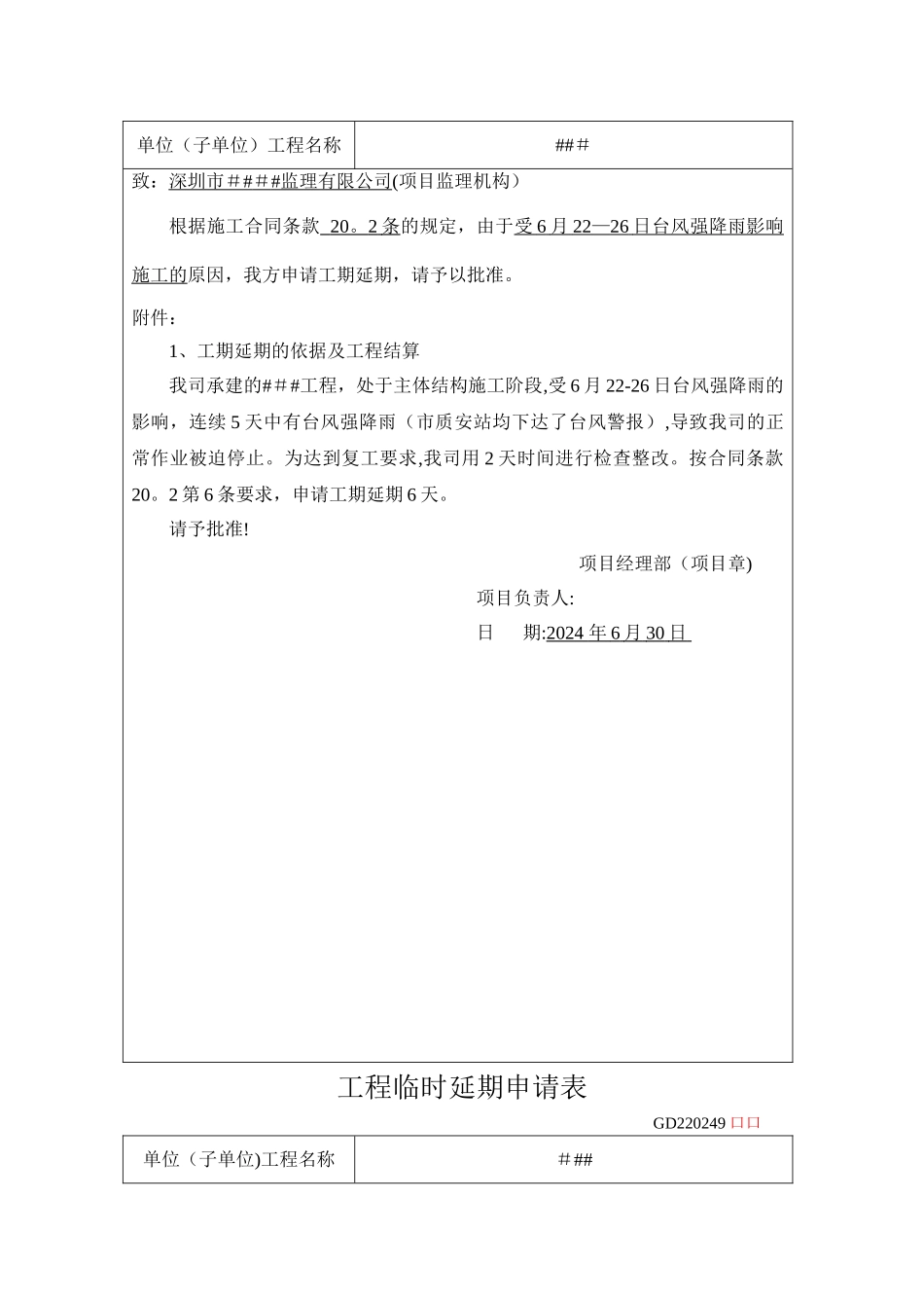 工程临时延期申请表(台风+2天)_第3页