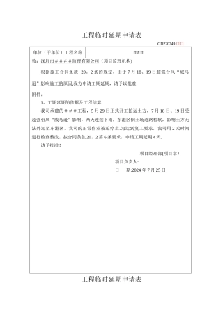 工程临时延期申请表(台风+2天)
