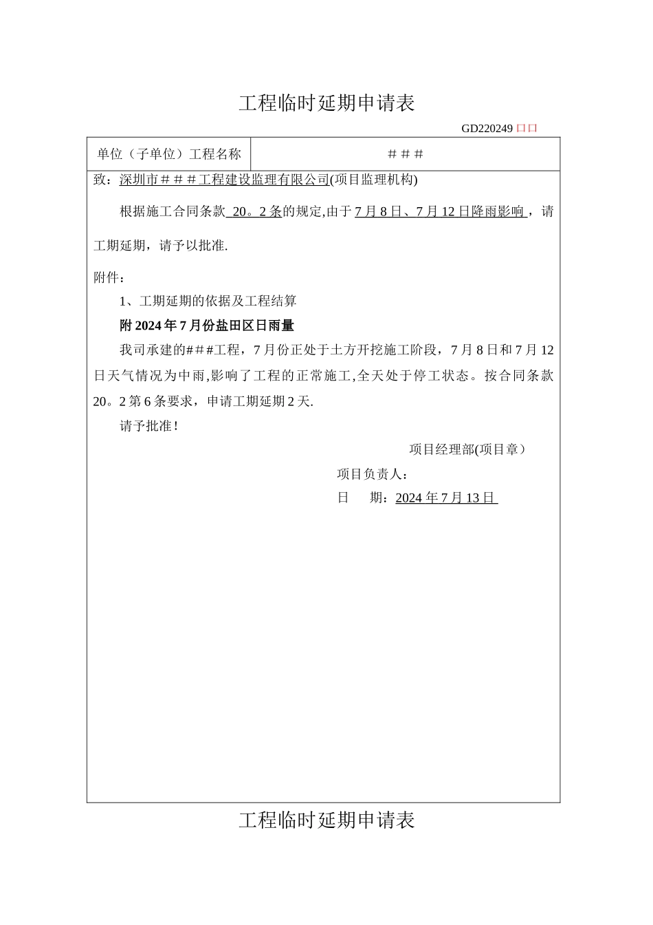 工程临时延期申请表-2_第1页