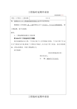 工程临时延期申请表-2