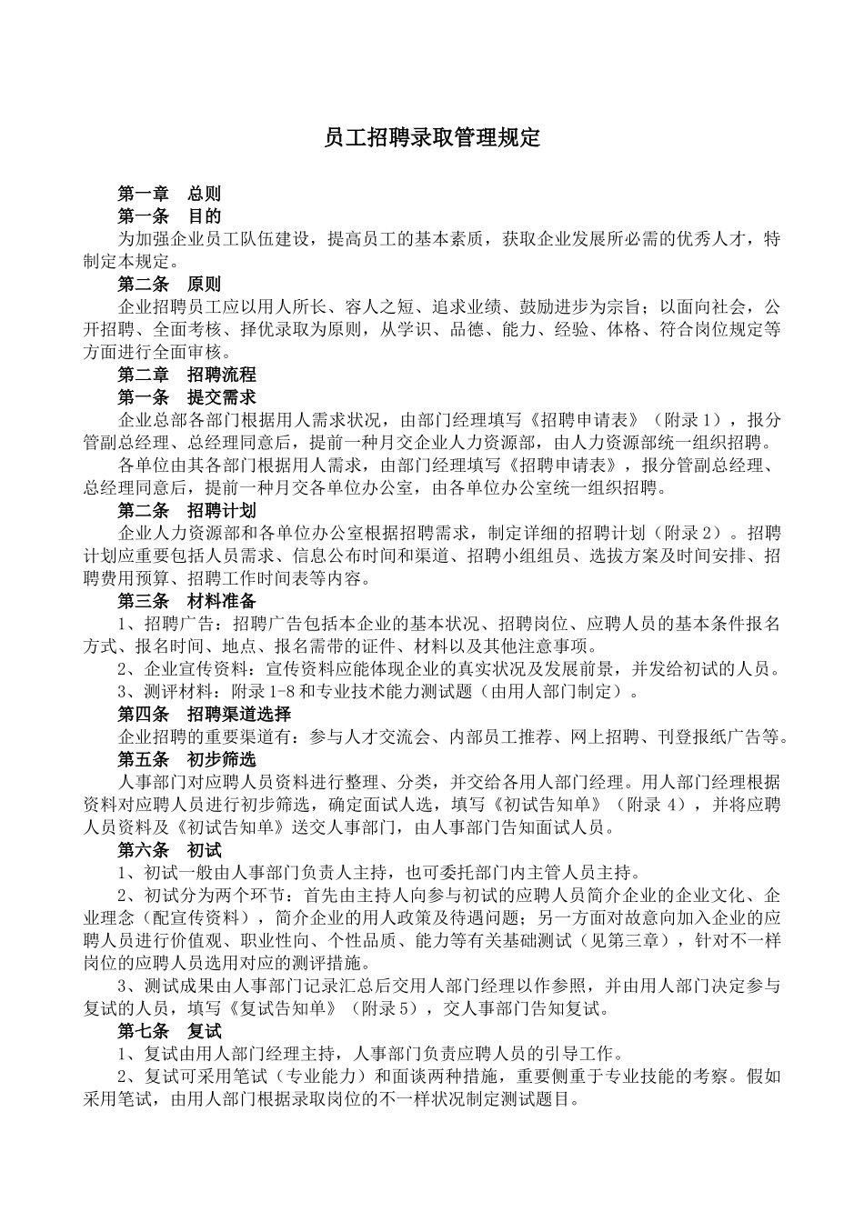 2025年招聘录用管理办法及资料题库_第1页