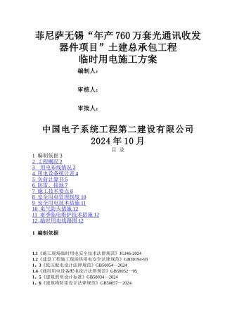 工程临时用电施工方案