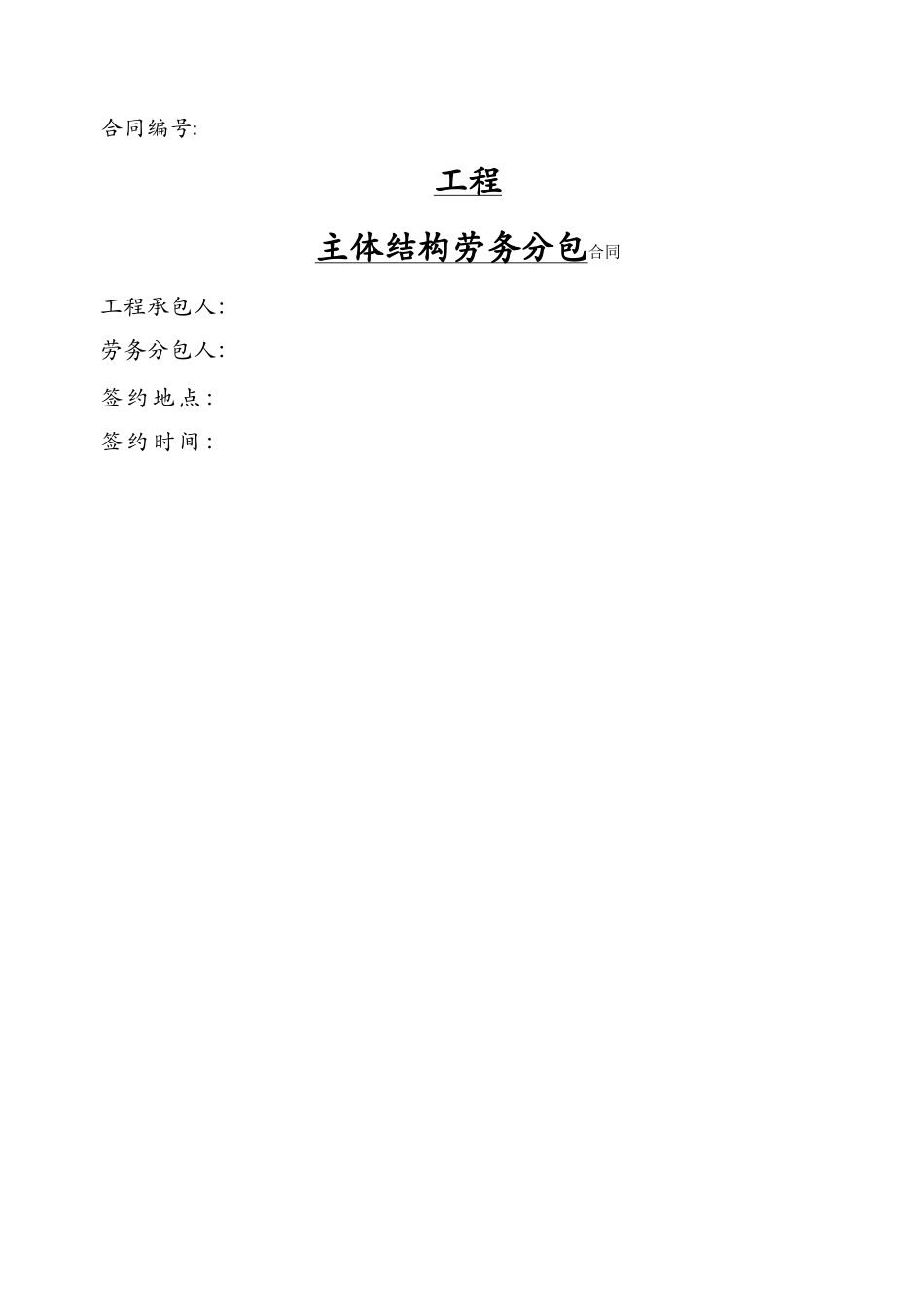 工程主体结构劳务分包合同范本_第1页