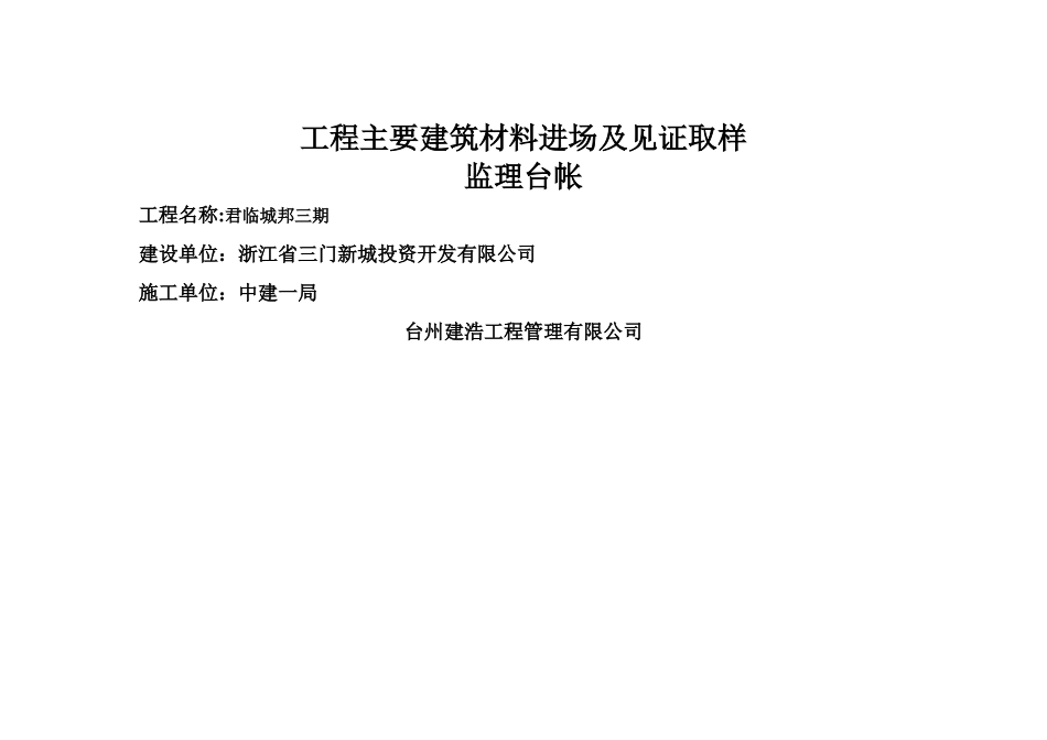 工程主要建筑材料进场见证取样台帐_第1页