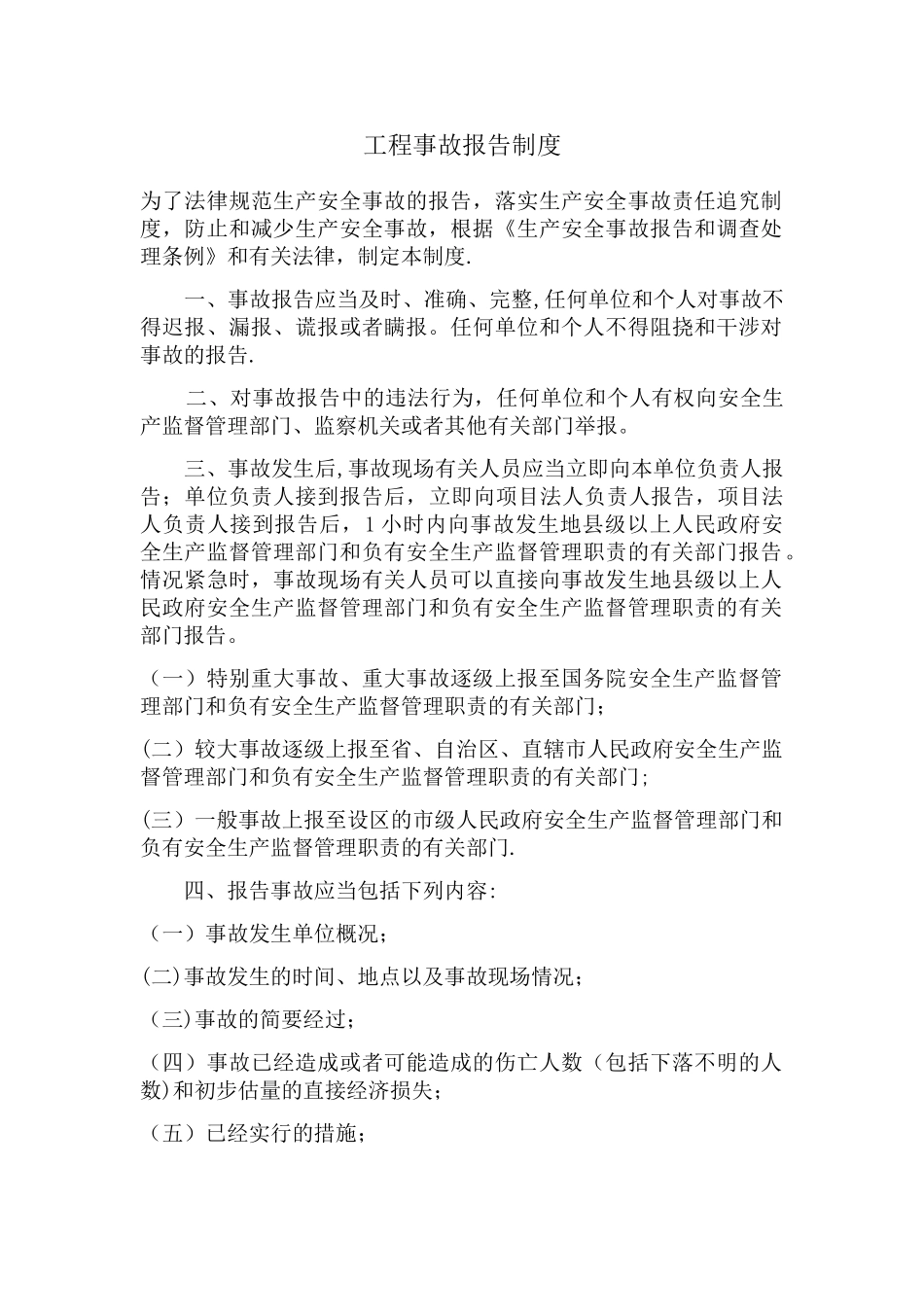 工程事故报告制度_第1页