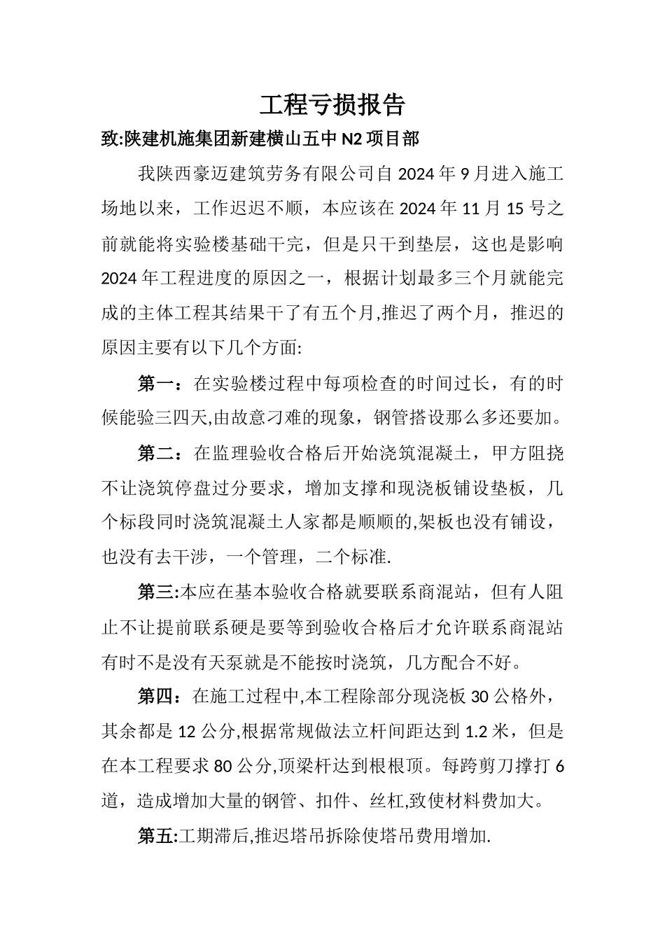 工程亏损报告_第1页