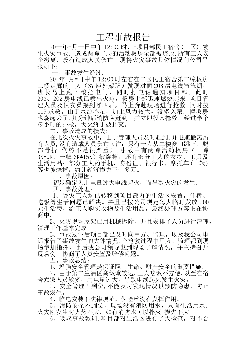 工程事故报告_第1页