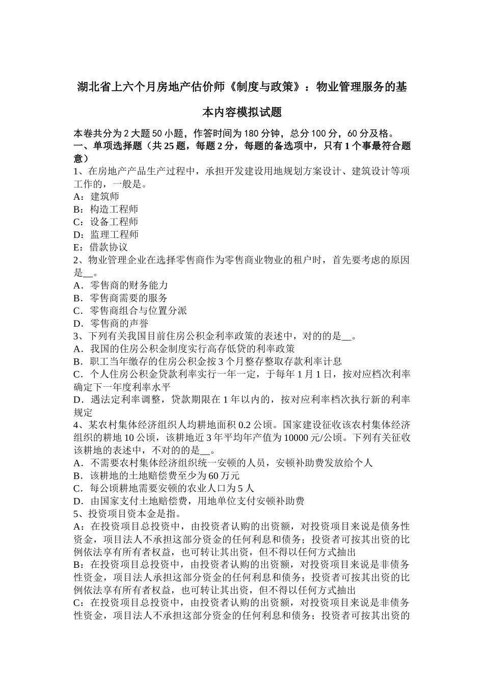 2025年湖北省上半年房地产估价师制度与政策物业管理服务的基本内容模拟试题_第1页