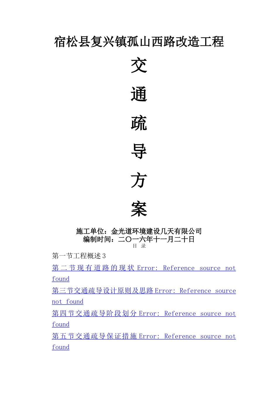 工程交通疏导方案_第1页