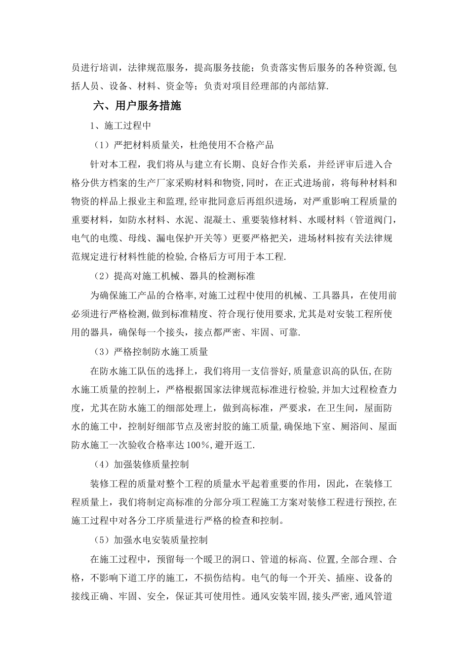 工程交验后的服务措施_第2页