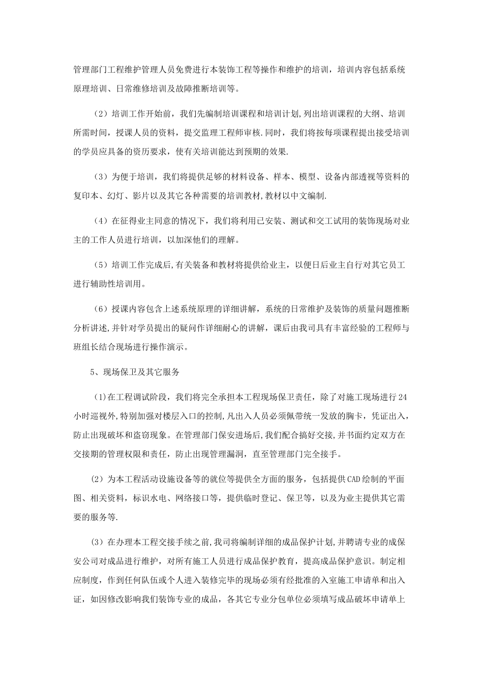 工程交验后服务保证措施_第2页