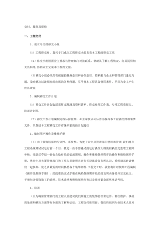 工程交验后服务保证措施
