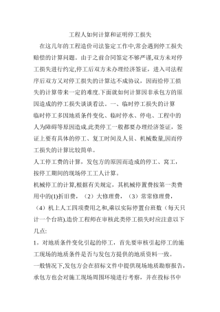 工程人如何计算和证明停工损失